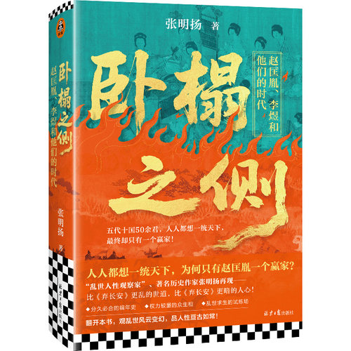 卧榻之侧:李煜、赵匡胤和他们的时代