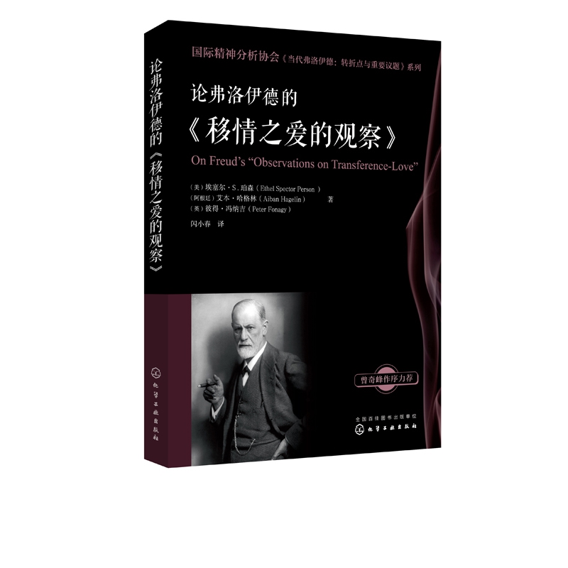 论弗洛伊德的移情之爱的观察/国际精神分析协会当代弗洛伊德转折点与重要议题系列 书籍/杂志/报纸 自由组合套装 原图主图