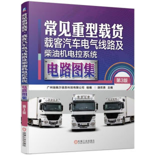 载客汽车电气线路及柴油机电控系统电路图集第3版 广州瑞佩尔信息科技 机械工业出版 包邮 社 胡欢贵 常见重型载货 主编 正版 组编