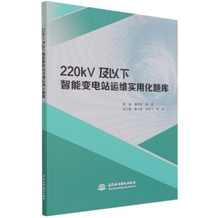 200kV及以下智能变电站运维实用化题库