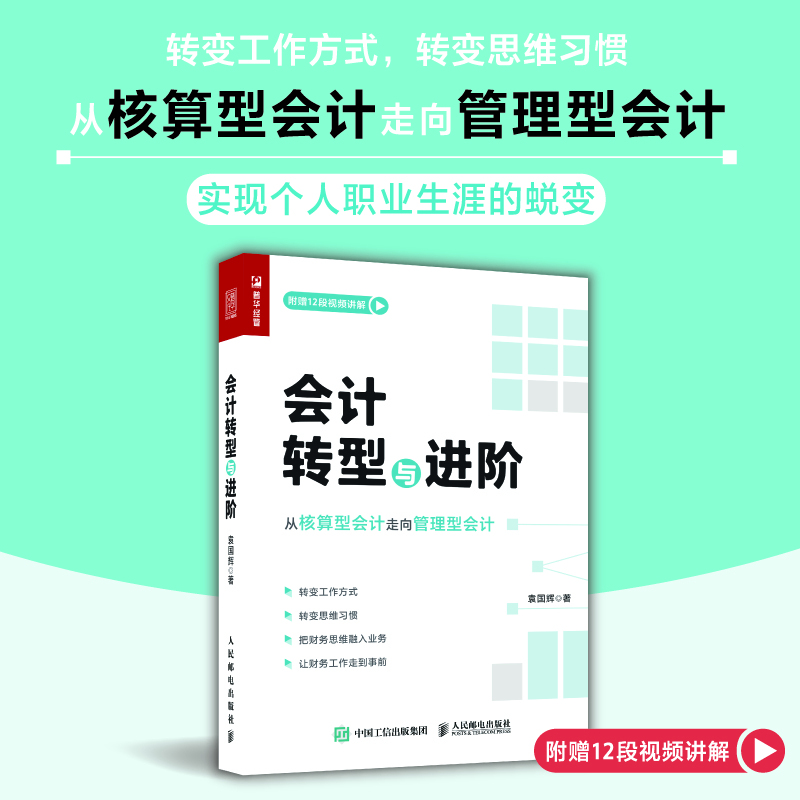 会计转型与进阶 袁国辉著财务会计进阶书籍从核算型会计走向管理型会计财务管理税务内控成本纳税