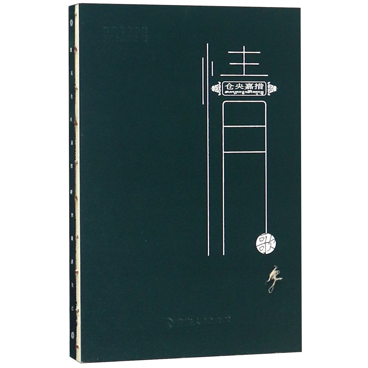 仓央嘉措情歌(汉藏英珍存版)(精)