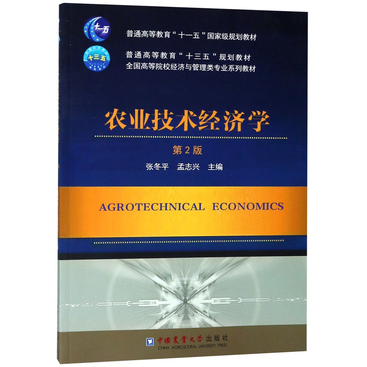 农业技术经济学(第2版全国高等院校经济与管理类专业系列教材)