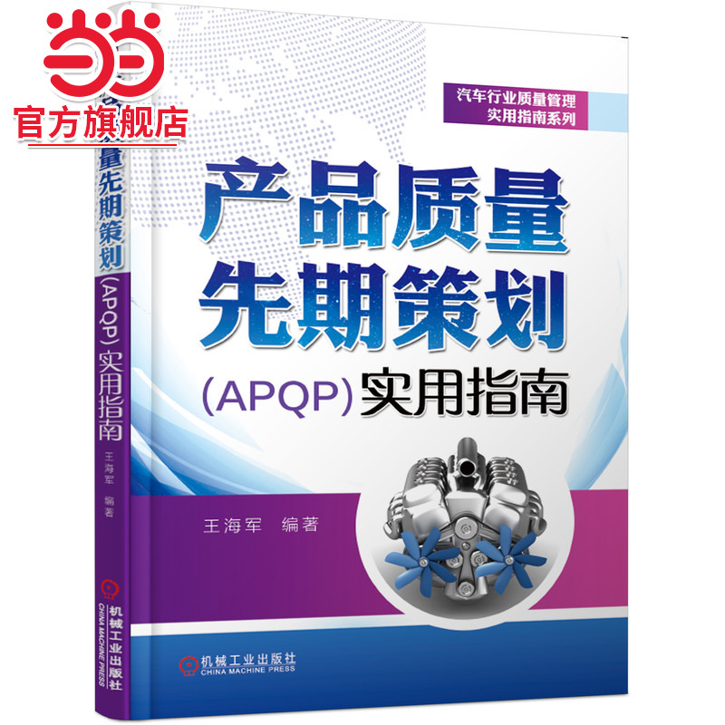 当当网 产品质量先期策划（APQP）实用指南 质量管理 16949 IATF 产品质量 产品策划 王海军 机械工业出版社
