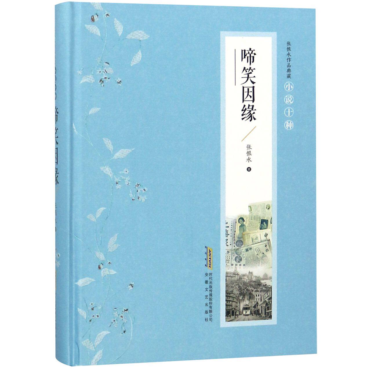 啼笑因缘(精)/张恨水作品典藏