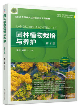 正版包邮 园林植物栽培与养护（第2版） 数字化二维码视频配套 课件习题配套 潘利 姚军 9787111716297 机械工业出版社