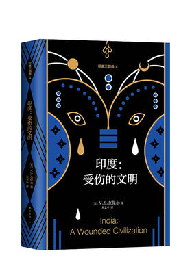 【正版包邮】印度：受伤的文明 诺奖得主V.S.奈保尔非虚构代表作印度三部曲之二 2018精装典藏 新经典 畅销图书籍