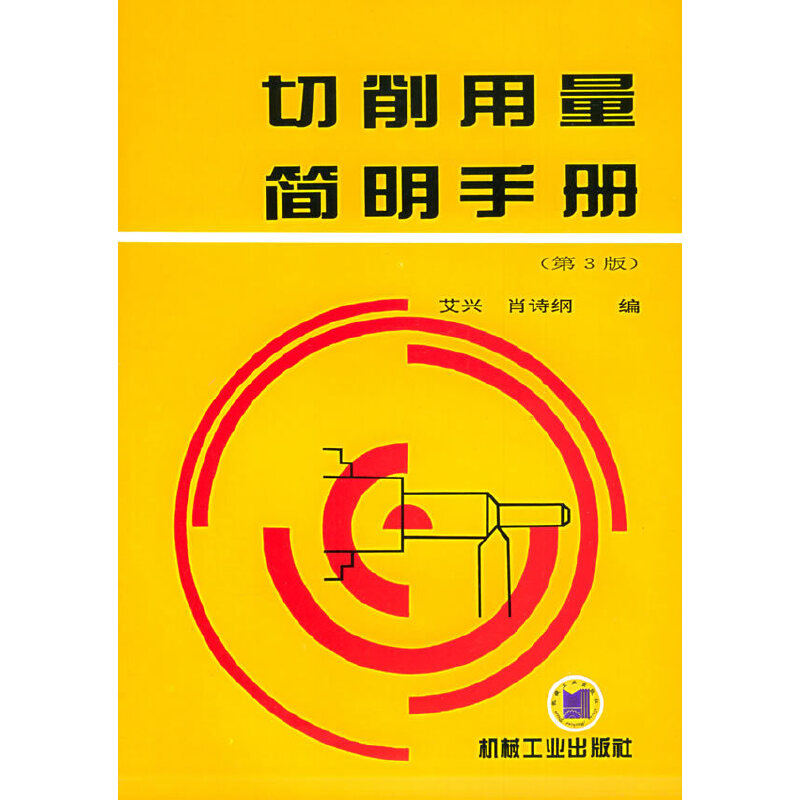 正版包邮 切削用量简明手册 第3版 车 镗 钻 扩 铰 端铣 滚齿轮 蜗轮 插齿 9787111038467 机械工业出版社