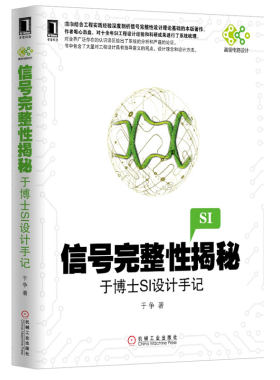 【全新正版】信号完整性揭秘(于博士SI设计手记)/高级电路设计 新华书店畅销图书籍