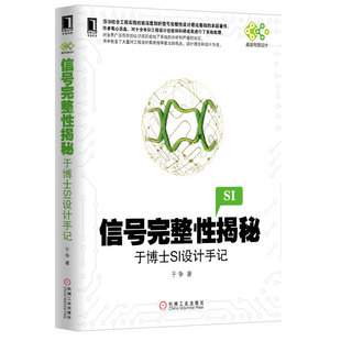 【全新正版】信号完整性揭秘(于博士SI设计手记)/高级电路设计 新华书店畅销图书籍
