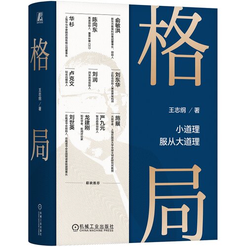 正版包邮 格局 小道理服从大道理 王志纲 窦镇钟 智纲智库 格局 观局 成事 修心 修炼 龙永图 周其仁 机械工业出版社