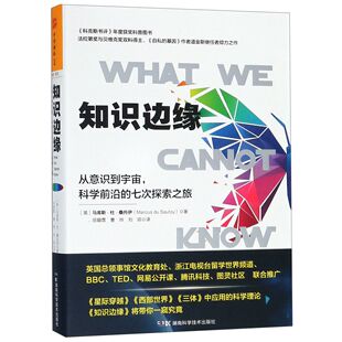 七次探索之旅 知识边缘 从意识到宇宙科学前沿