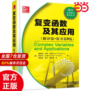 翻译版 Ruel ·原书第9版 Brown Churchill9787111505068 James 复变函数及其应用