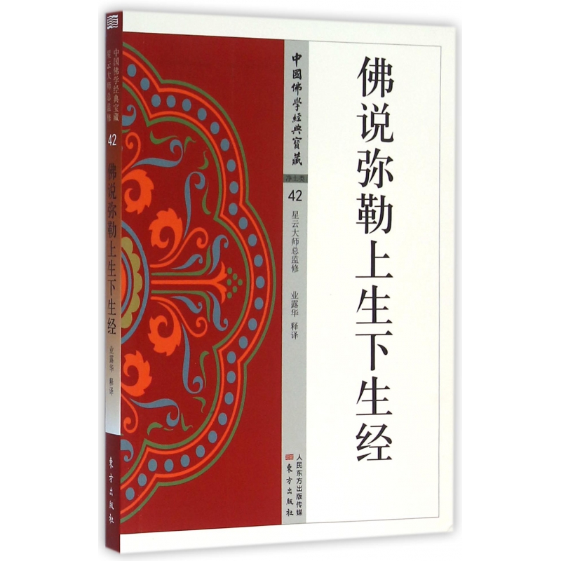 中国佛学经典宝藏：佛说弥勒上生下生经    星云大师总监修 白话精华大藏经 佛学读物