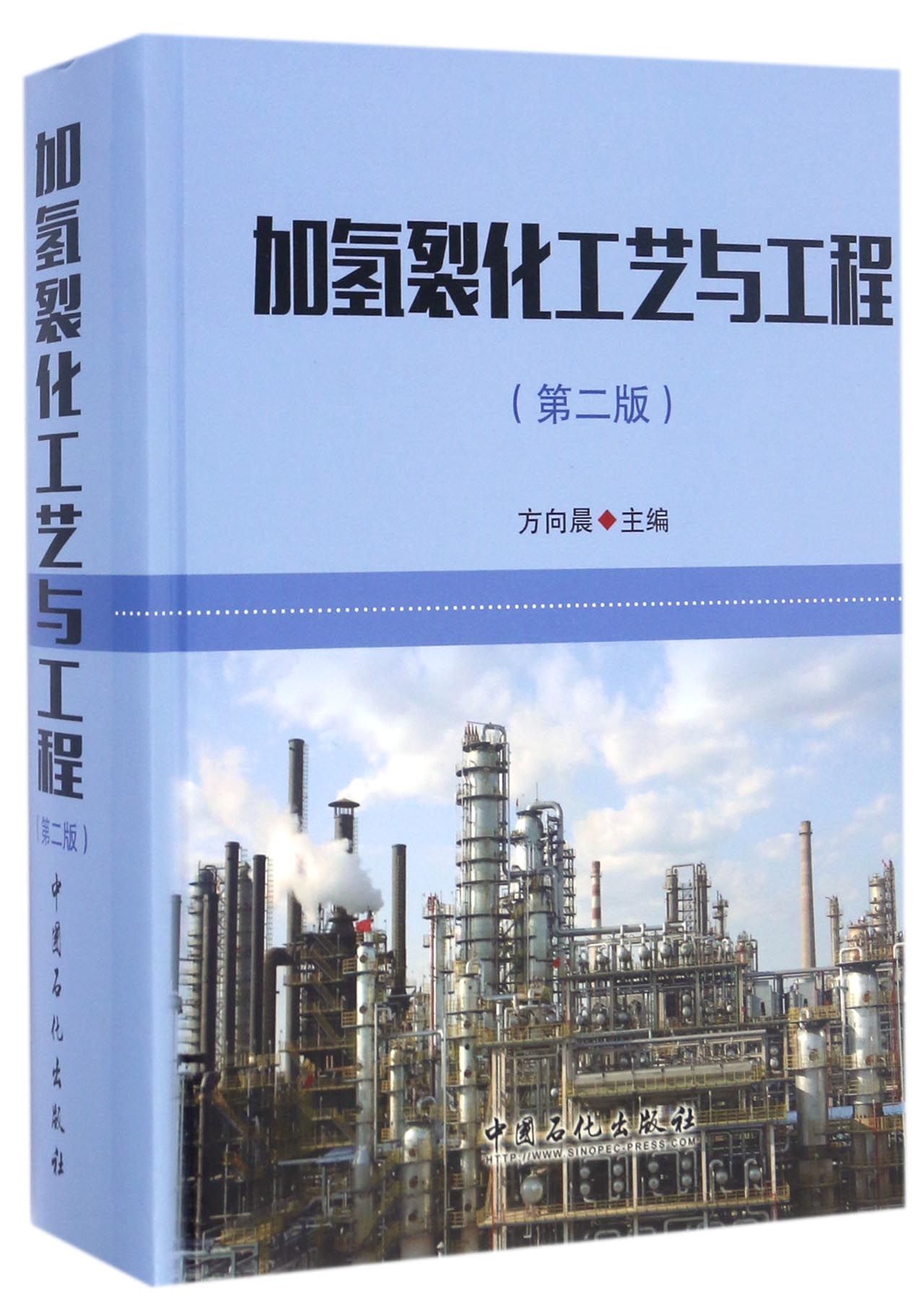 【全新正版】加氢裂化工艺与工程(第2版)(精) 新华书店畅销图书籍