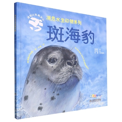 濒危水生动物系列——斑海豹