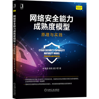 正版包邮 网络安全 能力成熟度模型 原理与实践 林宝晶 钱钱 翟少君 红蓝攻防 运营 渗透测试 漏洞 0Day 黑客 机械工业出版社