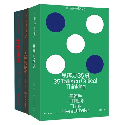 金钱星球+人性的镜子+思辨力35讲