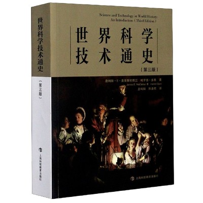 世界科学技术通史(第3版)