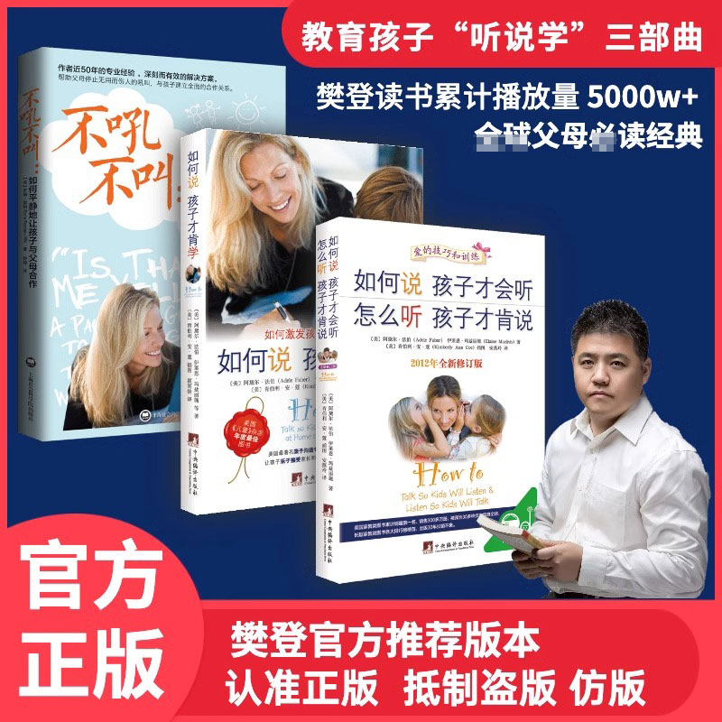 如何说孩子才会听+如何说孩子才肯学+不吼不叫-如何平静地让孩子与父母合作【共3册】