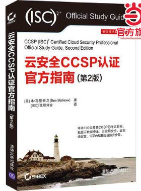 云安全CCSP认证官方指南（第2版）