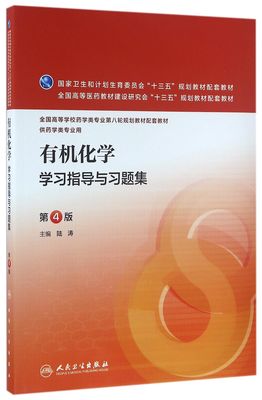 有机化学学习指导与习题集(供药学类专业用第4版全国高等学校药学类专业第八轮规划教材配套教材)