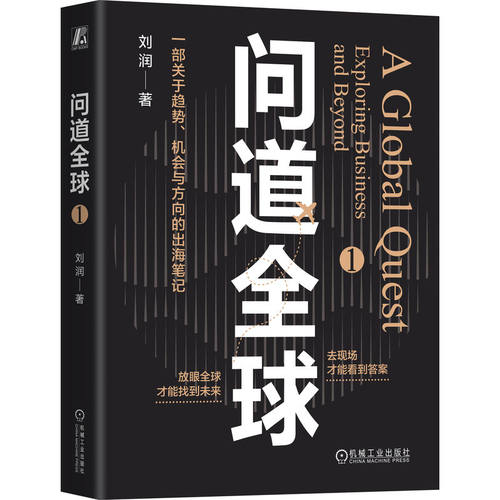 正版包邮 问道全球1 刘润 出海笔记 底层逻辑 关键跃升 进化的力量 5分钟商学院 胜算 AI 银发经济 华为 制造业 机械工业出版社