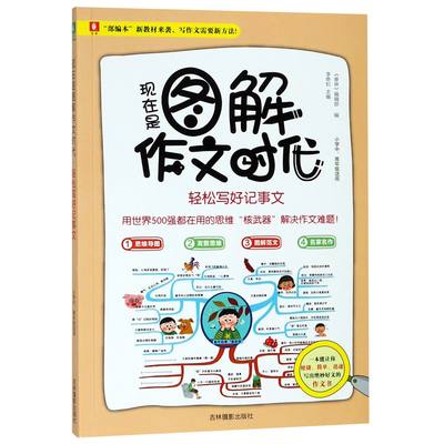 现在是图解作文时代(轻松写好记事文小学中高年级适用)