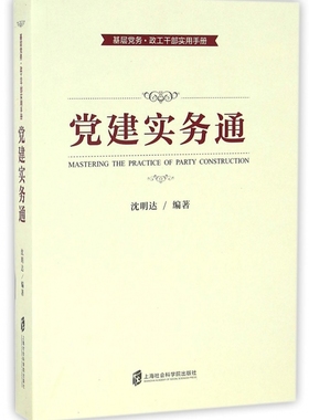 【全新正版】党建实务通(基层党务政工干部实用手册) 新华书店畅销图书籍