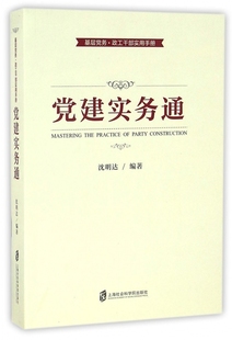【全新正版】党建实务通(基层党务政工干部实用手册) 新华书店畅销图书籍