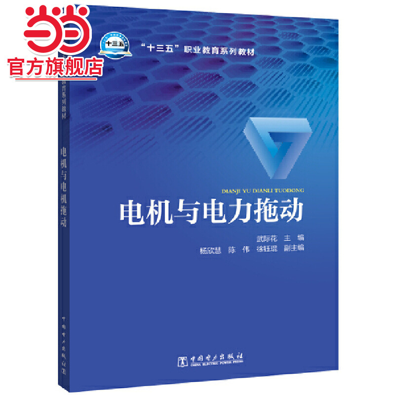 “十三五”职业教育规划教材 电机与电力拖动