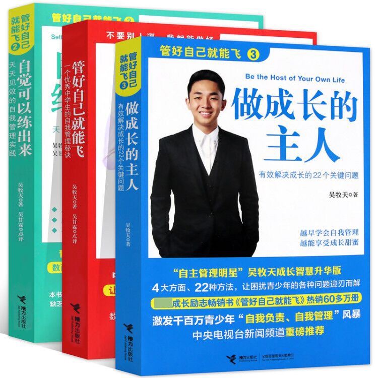 管好自己就能飞做成长的主人自觉可以练出来全3册吴牧天青少年自我管理自律方法秘诀青春期教育成长励志书