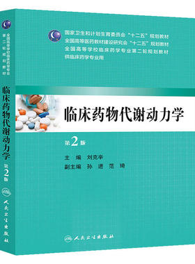 临床药物代谢动力学（第2版/本科临床药学）.刘克辛　主编9787117190824