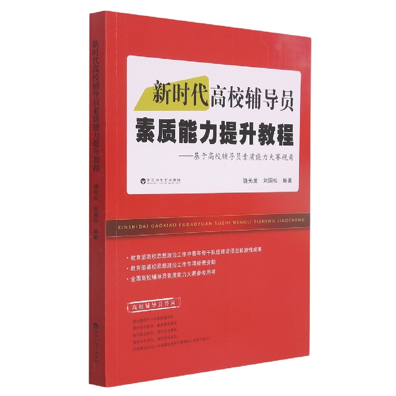 新时代高校辅导员素质能力提升教程--基于高校辅导员素质能力大赛视角