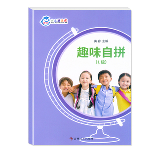 含配套音频 练习册 学生用书 25节真人AI互动视频课 小鱼慧选课：趣味自拼1级