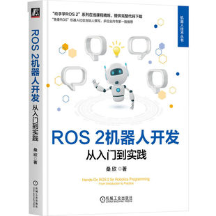 正版包邮 ROS 2机器人开发:从入门到实践 桑欣 鱼香ROS机器人社区创始人撰写 9787111758068 机械工业出版社