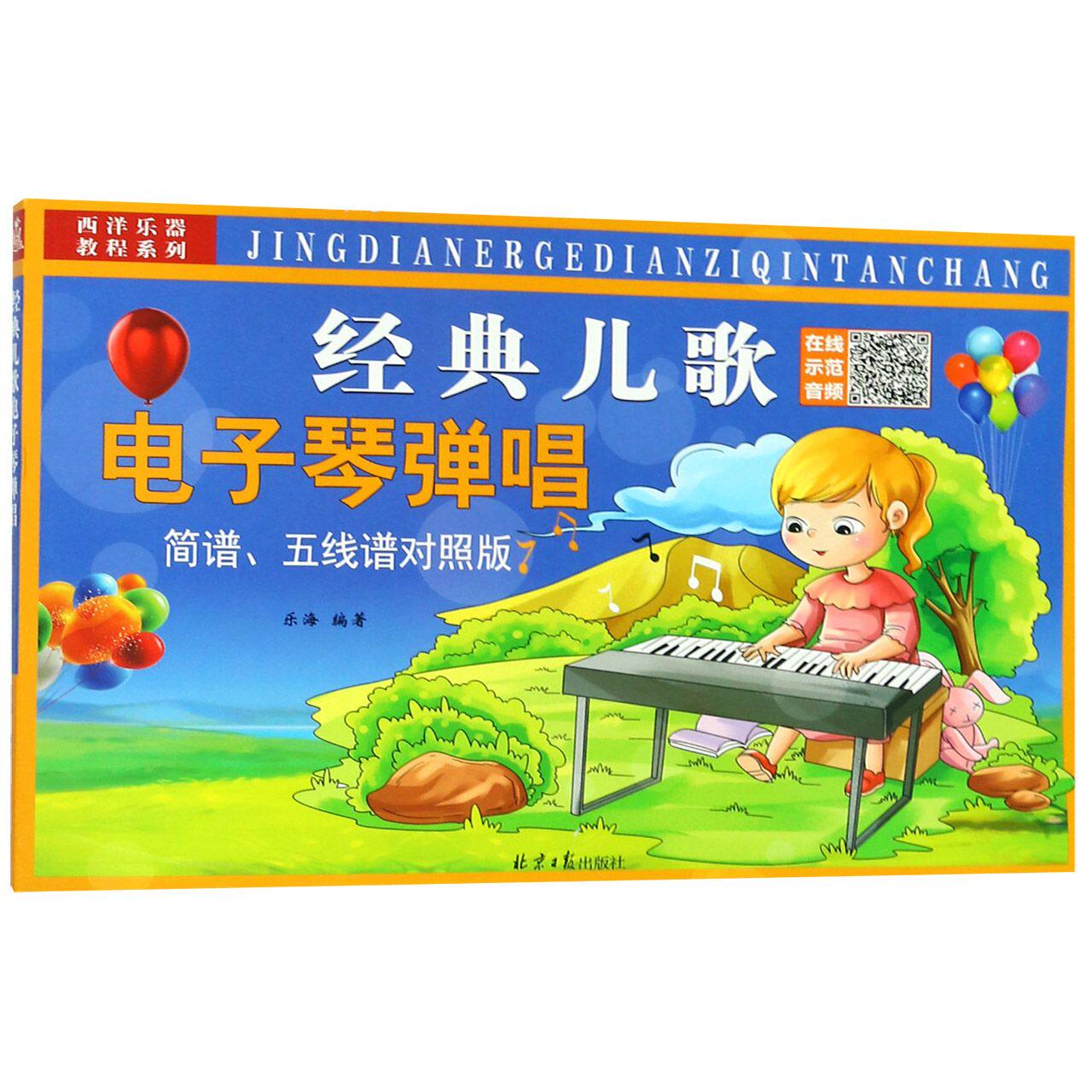 经典儿歌电子琴弹唱(附光盘简谱五线谱对照版)/西洋乐器教程系列