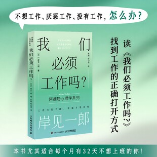 我们必须工作吗？ 岸见一郎阿德勒心理学系列书籍剽悍一只猫推荐被讨厌的勇气职场打工人不想上班