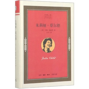 朱莉娅·蔡尔德 企鹅人生 精