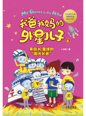【全新正版】我爸我妈的外星儿子(6来自K星球的阳光长老) 正版书籍 畅销图书籍排行榜