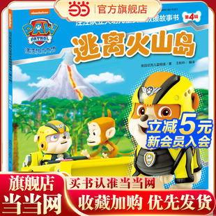 逃离火山岛：汪汪队立大功儿童安全救援故事书·第4辑