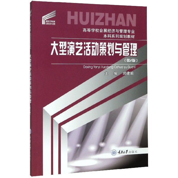 大型演艺活动策划与管理(第2版高等学校会展经济与管理专业本科系列规划教材)