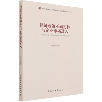 经济政策不确定性与企业市场进入/陕西师范大学西北历史环境与经济社会发展研究院学术