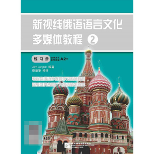 新视线俄语语言文化多媒体教程(2练习册)
