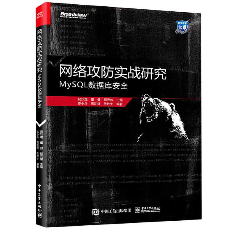 网络攻防实战研究(MySQL数据库安全)/安全技术大系