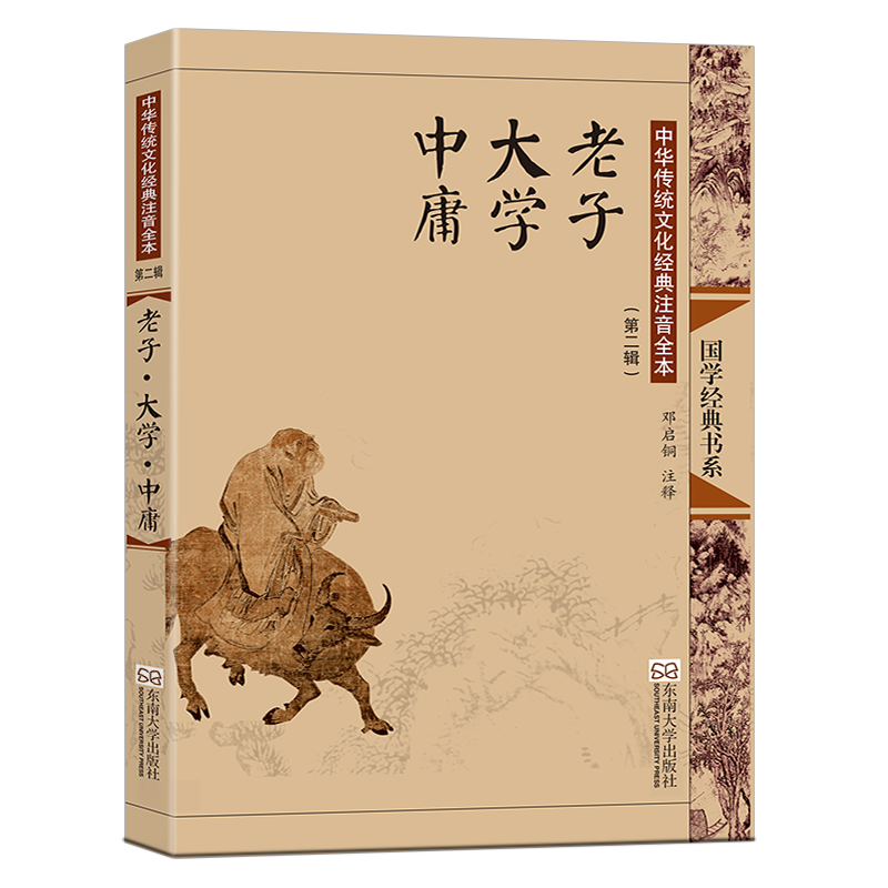 老子大学中庸(中华传统文化经典注音全本)/国学经典书系