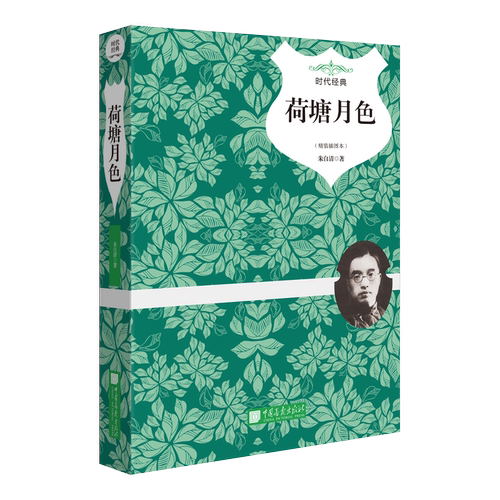 荷塘月色(精装插图本时代经典)(精)