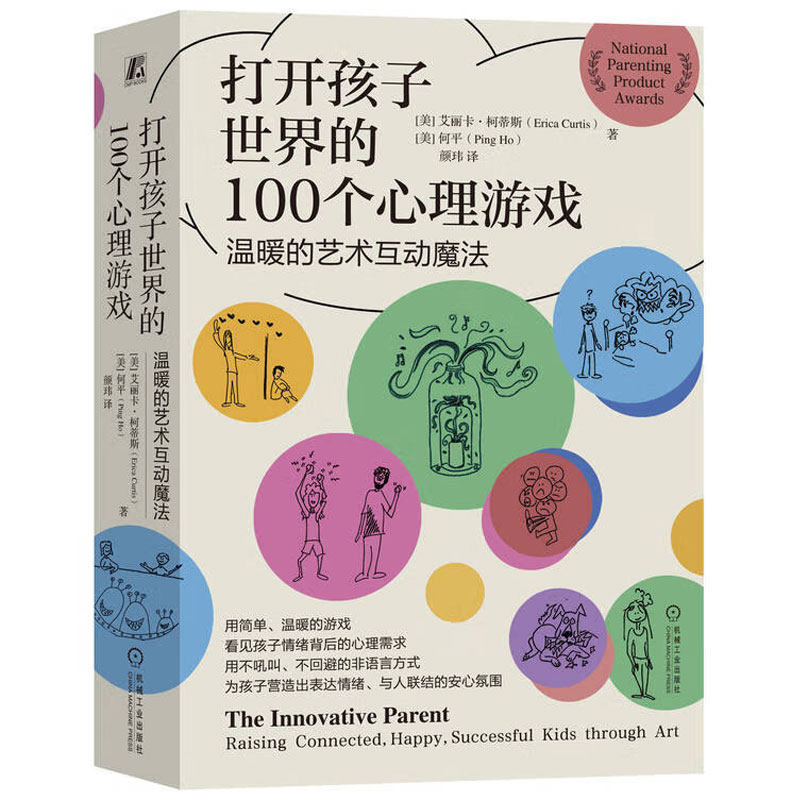 正版书籍 打开孩子世界的100个心理游戏 温暖的艺术互动魔法 艾丽卡 柯蒂斯 家庭教育 游戏 情绪疏解 儿童心理 机械工业出版社