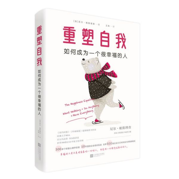 重塑自我 如何成为一个很幸福的人 几百位世界五百强企业高管对抗压力和享受生活的秘诀 给职场和学业压力巨大的你们