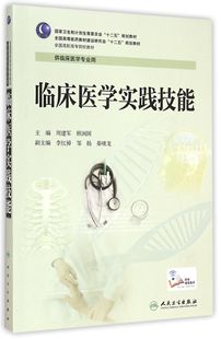 临床医学实践技能 供临床医学专业用全国高职高专院校教材